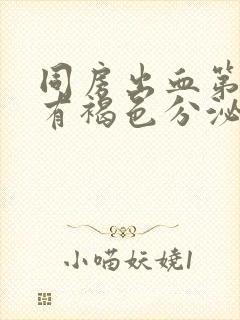 同房出血第二天有褐色分泌物封面