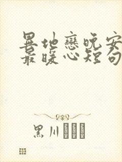 异地恋晚安情话最暖心短句