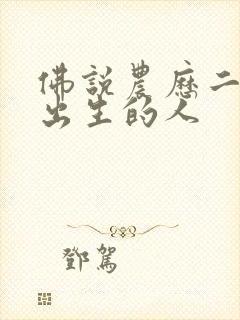 佛说农历二十五出生的人