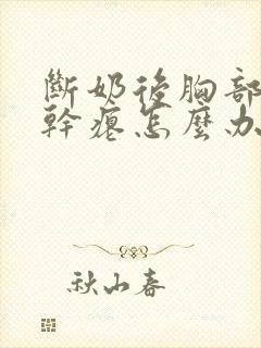 断奶后胸部下垂干瘪怎么办