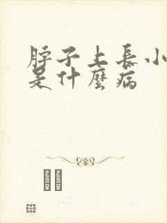 脖子上长小肉粒是什么病