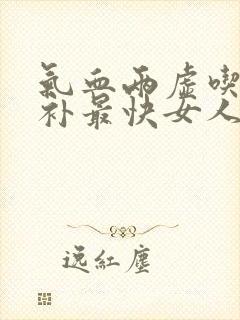 气血两虚吃什么补最快女人