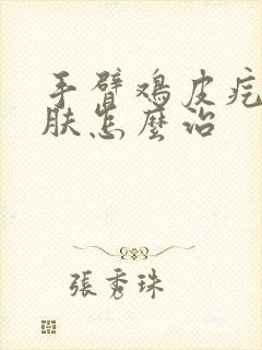 手臂鸡皮疙瘩皮肤怎么治