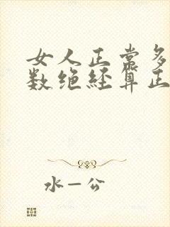 女人正常多大岁数绝经算正常封面