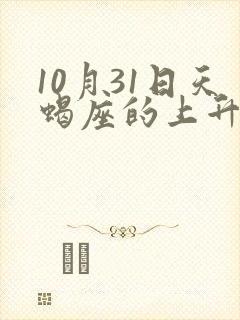 10月31日天蝎座的上升星座