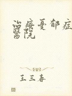 治疗忧郁症哪家医院封面