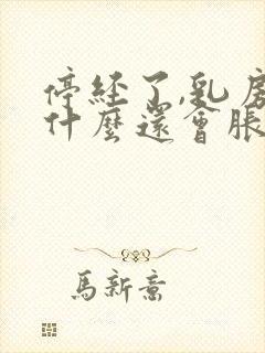 停经了,乳房为什么还会胀痛