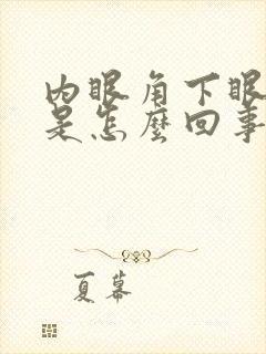 内眼角下眼睑痒是怎么回事