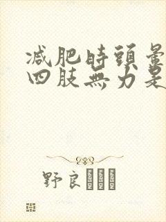 减肥时头晕脑胀四肢无力是怎么回事