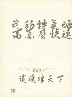 我的转氨酶特别高怎么快速降下来