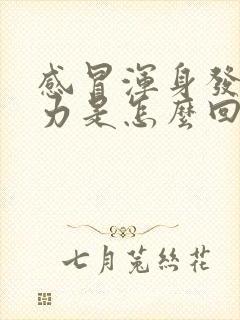 感冒浑身发软无力是怎么回事