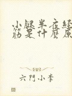 小腿半夜经常抽筋是什么原因引起的封面