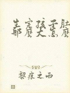 生完孩子肚子还那么大怎么办