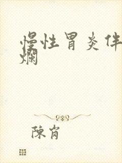 慢性胃炎伴随糜烂