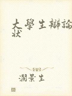 大学生辩论赛奖状