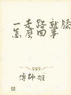 一走路就膝盖疼怎么回事封面