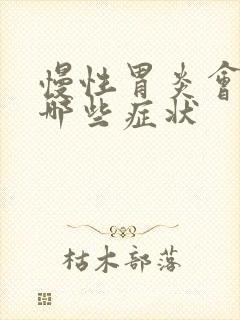 慢性胃炎会导致哪些症状