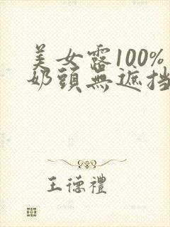 美女露100%奶头无遮挡免费封面
