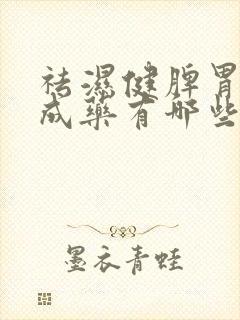 祛湿健脾胃的中成药有哪些封面