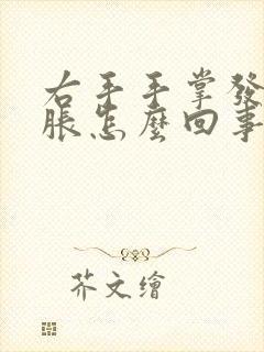 右手手掌发麻发胀怎么回事封面