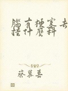 脑有梗塞去医院挂什么科