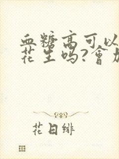 血糖高可以吃炒花生吗?会加重血糖升高吗?