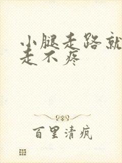 小腿走路就疼不走不疼