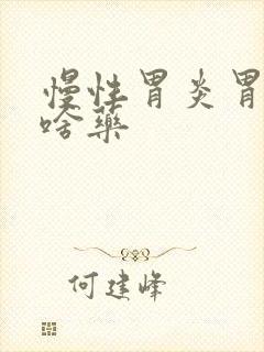 慢性胃炎胃疼吃啥药