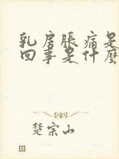 乳房胀痛是怎么回事是什么原因引起的
