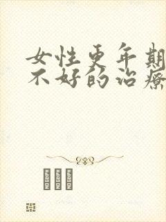 女性更年期睡眠不好的治疗方法