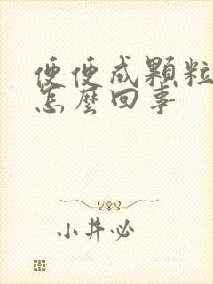 便便成颗粒状是怎么回事