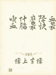 吃什么降血压降血脂最快最好