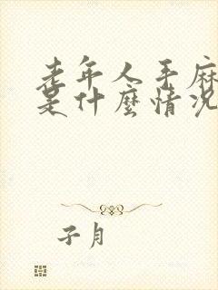 老年人手麻脚麻是什么情况?