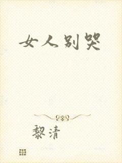 女人别哭