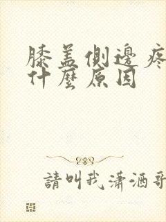 膝盖侧边疼痛是什么原因封面