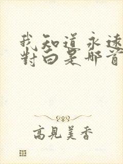 我知道永远读着对白是哪首歌的歌词