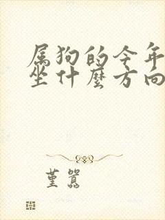 属狗的今年打牌坐什么方向