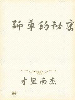 师尊的秘密