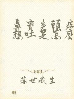 鼻窦炎头疼恶心想吐是怎么回事