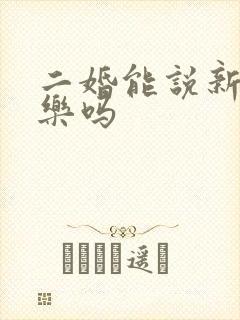 二婚能说新婚快乐吗