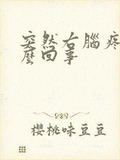 突然右脑疼是怎么回事