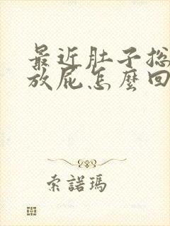 最近肚子总胀气放屁怎么回事