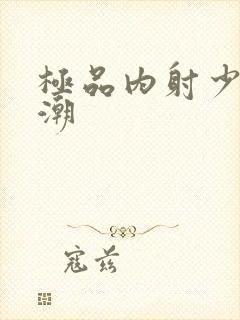 极品内射少妇高潮