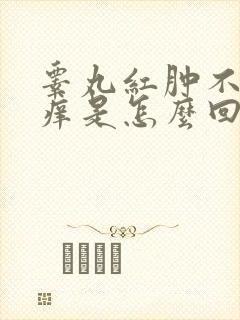 睾丸红肿不疼不痒是怎么回事封面