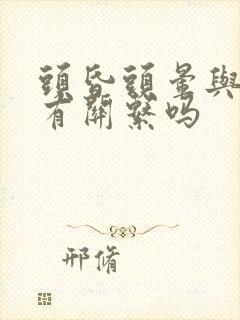 头昏头晕与颈椎有关系吗封面