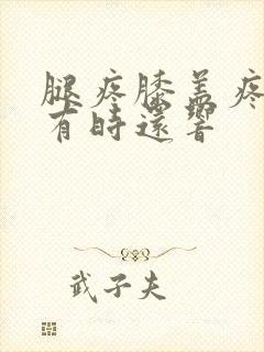 腿疼膝盖疼里面有时还响