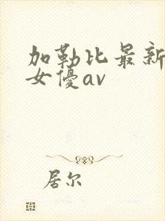 加勒比最新在线女优av