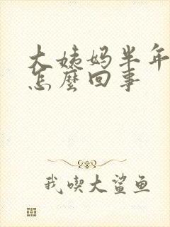 大姨妈半年不来怎么回事