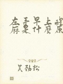 左手早上醒来发麻是什么原因