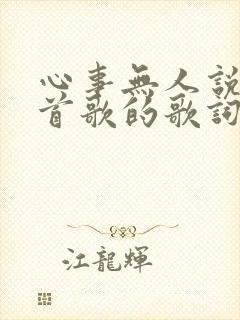 心事无人说是哪首歌的歌词